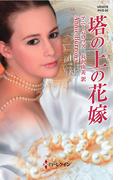 塔の上の花嫁(ハーレクイン・ヒストリカル・スペシャル)