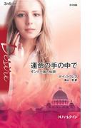 運命の手の中で(ハーレクイン・ディザイア)