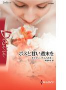 ボスと甘い週末を(ハーレクイン・ディザイア)