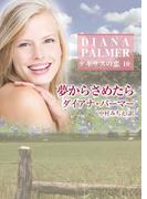 夢からさめたら(ハーレクインSP文庫)