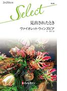 見出されたとき(ハーレクイン・セレクト)