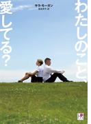 わたしのこと、愛してる？(HR by HARLEQUIN)