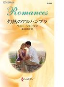 灼熱のアルハンブラ(ハーレクイン・ロマンス)