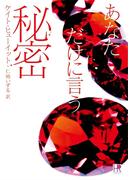 あなただけに言う秘密【再編集版】(HR by HARLEQUIN)