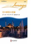 月の砂漠の花嫁(ハーレクイン・イマージュ)