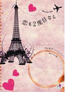 恋も２度目なら(HR by HARLEQUIN)