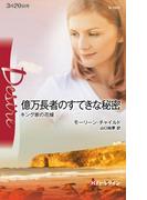 億万長者のすてきな秘密(ハーレクイン・ディザイア)
