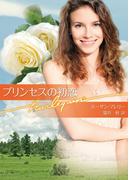 プリンセスの初恋(ハーレクイン文庫)