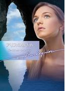 アリスのめざめ(ハーレクイン文庫)