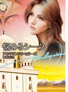 悩めるシーク(ハーレクイン文庫)