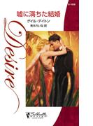 嘘に満ちた結婚(ハーレクイン・ディザイア)