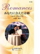あなたに会えた奇跡(ハーレクイン・ロマンス)