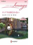 ティアラは似合わない(ハーレクイン・イマージュ)