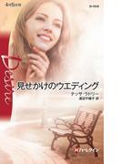 見せかけのウエディング(ハーレクイン・ディザイア)