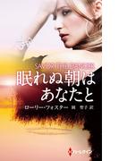 眠れぬ朝はあなたと(ハーレクイン・プレゼンツ　スペシャル)