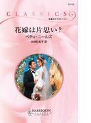 花嫁は片思い？(ハーレクイン・クラシックス)