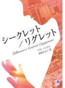 シークレット／リグレット(HR by HARLEQUIN)