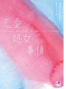 恋愛・処女・事情(HR by HARLEQUIN)