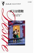 ボスは宿敵(ハーレクイン・ディザイア)