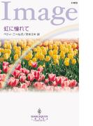 虹に憧れて(ハーレクイン・イマージュ)