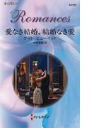 愛なき結婚、結婚なき愛(ハーレクイン・ロマンス)