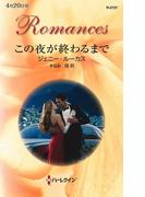 この夜が終わるまで(ハーレクイン・ロマンス)