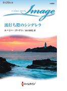 波打ち際のシンデレラ(ハーレクイン・イマージュ)