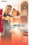 熱い一夜の恋人は…(ハーレクイン・ディザイア)
