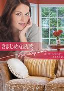 きまじめな誘惑(ハーレクイン文庫)