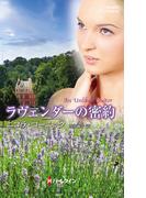 ラヴェンダーの密約(ハーレクイン・ヒストリカル・スペシャル)