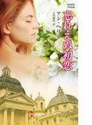 忘れえぬ初恋(ハーレクイン・ヒストリカル・スペシャル)