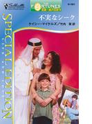 不実なシーク(シルエット・スペシャル・エディション)