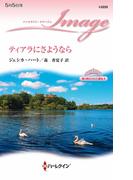 ティアラにさようなら(ハーレクイン・イマージュ)