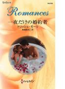 一夜だけの婚約者(ハーレクイン・ロマンス)