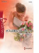 ボスは罪なプレイボーイ(ハーレクイン・ディザイア)