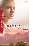 無邪気なシンデレラ(ハーレクイン・ディザイア)