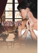 結婚の罠(ハーレクイン文庫)
