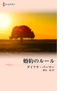 婚約のルール(ハーレクインSP文庫)
