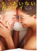 もったいないカンケイ(HR by HARLEQUIN)