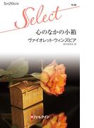 心のなかの小箱(ハーレクイン・セレクト)