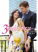 ３回目のキスは…(HR by HARLEQUIN)