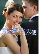 雨に濡れた天使【再編集版】(HR by HARLEQUIN)