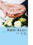初恋はいまも心に(ハーレクイン・イマージュ)