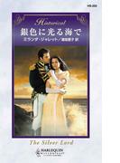 銀色に光る海で(ハーレクイン・ヒストリカル)