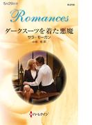 ダークスーツを着た悪魔(ハーレクイン・ロマンス)