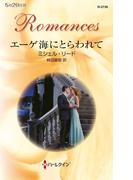 エーゲ海にとらわれて(ハーレクイン・ロマンス)