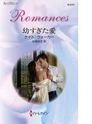 幼すぎた愛(ハーレクイン・ロマンス)