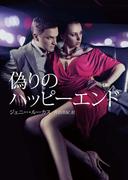 偽りのハッピーエンド【再編集版】(HR by HARLEQUIN)