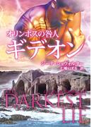 オリンポスの咎人　ギデオン(MIRA文庫)
