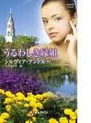うるわしき縁組(ハーレクイン・ヒストリカル・スペシャル)